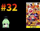 【ゲーム実況】スーパーボンバーマン！#32【スーパーボンバーマン】