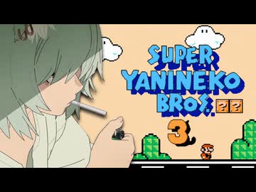 スーパーヤニねこブラザーズ3