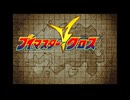 君はVマスタークロスをしっているか？＃6