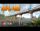 【7 Days to Die】長い橋をつくる【ゆっくり】