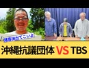 ヘリ基地反対協議会とTBSがお仲間割れ。それでよく平和を語れますね...