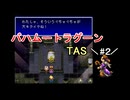 【TAS】バハムートラグーン_part2【SFC】【ーωー】