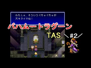 【TAS】バハムートラグーン_part2【SFC】【ーωー】