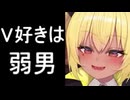 ホモと見る自分のリスナーを敵に回してしまうアングラ系Vtuber