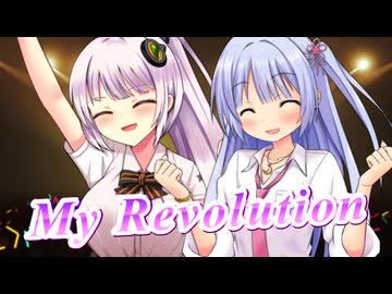 【UTAU・VOCALOID】My Revolutionを歌ってもらった【つくよみちゃん・紲星あかり】