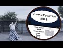 【らっこ】ハーゲンダッツ以下の殺風景【踊ってみた】
