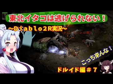 【PC版Diablo２R】東北イタコは逃げられない！　ドルイド編＃７【VOICEROID実況】