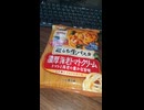 #YMDD_889　日清製粉ウェルナ：マ・マー超もち生パスタ濃厚海老トマトクリーム
