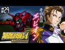 【完全初見】#29　スーパーロボット大戦64を実況プレイするわよ 第31話【スパロボ64】