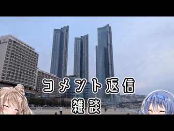 コメント返信・雑談の回（トドヶ崎・釜山♯5）