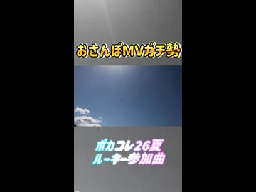 おさんぽMVガチ勢【ボカコレ26夏予告】