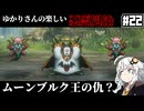 【HD-2D版『ドラゴンクエストI＆II』】ゆかりさんの楽しい悪霊退治　＃２２【VOICEROID実況プレイ】