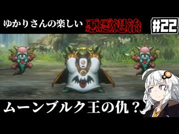 【HD-2D版『ドラゴンクエストI＆II』】ゆかりさんの楽しい悪霊退治　＃２２【VOICEROID実況プレイ】
