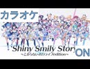 【ニコカラ】(ON)Shiny Smily Story / hololive IDOL PROJECT