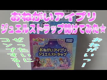 おねがいアイプリ～ジュエルストラップ開けてみた★～