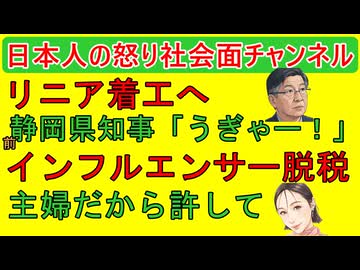 【川勝静岡県前知事が吠える】「リニア着工は万死に値する！」と喚き散らす【脱税インフルエンサー】「主婦にはよくわからなかった」