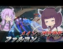 【Mecha BREAK】東北きりたんとちょっぴり強化された航空機【ファルコン】【VOICEROID実況】【メカブレイク】