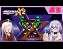 【ロックマンX２】イレギュラー雫のイレギュラーハント！【パート.4】