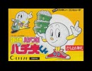 [FC][NES]目指せパチプロ パチ夫くん FULL SOUND TRACK
