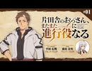 【新・ゲスト：東山奈央】片田舎のおっさん、またまた進行役(パーソナリティ)になる　第01回　2026年07月08日放送