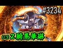 【英傑大戦】 決めるぞ！下剋上 #3234 vs２騎馬華琳