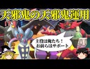 話題沸騰の天邪鬼をひねくれた方法で使うロマンギミックパーティ【ポケモンチャンピオンズ】【ゆっくり実況】