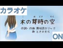 【ニコカラ】(ON)木の芽時の空 / ときのそら