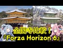 【実物】琴葉茜が代読する金閣寺比較【Forza Horizon 6】