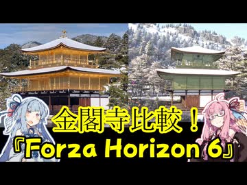 【実物】琴葉茜が代読する金閣寺比較【Forza Horizon 6】