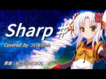【SynthV2 ついなちゃん】sharp♯/ねごと【生年楽曲カバー祭】