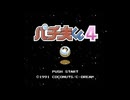 [FC][NES]パチ夫くん4 FULL SOUND TRACK