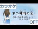 【ニコカラ】(OFF)木の芽時の空 / ときのそら