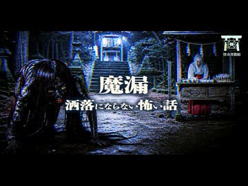 【ゆっくり怪談】肉を貪り喰う妹の異常な姿…深夜の古社で年老いた巫女から受け取ったモノの正体が恐ろしすぎる…『魔漏』【閲覧注意】【洒落にならない怖い話】