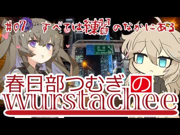 【ボイロラジオ】春日部つむぎのヴルストアキー #07 すべては練習のなかにある