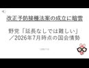 改正予防接種法案の成立に暗雲-野党「延長なしでは難しい」／2026年7月時点の国会情勢