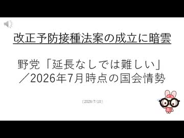 改正予防接種法案の成立に暗雲-野党「延長なしでは難しい」／2026年7月時点の国会情勢