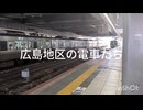 広島地区の電車たち　JR西日本・広島電鉄