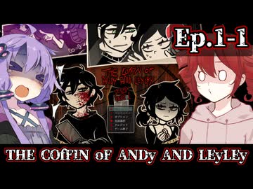 モラル&バイオハザード！倫理崩壊世界で愛し合う兄妹の旅｜Ep.1-1【The Coffin of Andy and Leyley】【ゆっくり&ボイスロイド実況】