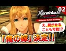 【ゼノブレイドDE】画質が綺麗になり過ぎと話題！早くも嫁が決まりました。【初見実況】#2