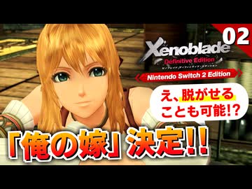 【ゼノブレイドDE】画質が綺麗になり過ぎと話題！早くも嫁が決まりました。【初見実況】#2