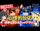【そのMTG、私たちが解説します】＃03　早い思考？遅い思考？心理的反応　【ゆっくり解説】