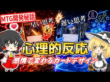 【そのMTG、私たちが解説します】＃03　早い思考？遅い思考？心理的反応　【ゆっくり解説】