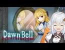 【DawnBell】古城で記憶を探すあかりちゃん part.終　[Voiceroid実況]