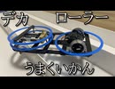 軽量巨大ローラーミニ四駆の動画