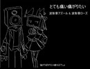 【UTAUカバー】とても痛い痛がりたい【波形音アズール・波形音ローズ】