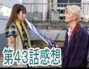 仮面ライダーゼッツ第43話感想桜乃そらボイスロイド解説