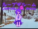 【シャイ神経】ループザルーム【UTAUカバー】