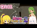 【まもけん2】魔物娘と不思議な冒険2　その31【voicepeak実況】【voiceroid】