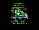 スパロボY特殊セリフ□マクドナルドが乗るウザーラへ照井竜が放つ復讐の衝撃□スーパーロボット大戦Y