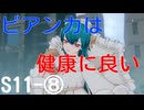 【エタリタ】いつも頭に清き矢をS11～⑧ビアンカ【ゆっくり実況】